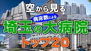 【空から見る】埼玉の大病院🏥トップ20🚁 埼玉の主要病院をわかりやすく解説！（2024年病床数ランキング）埼玉医科大学総合医療センター・獨協医科大学埼玉医療センター・防衛医科大学校病院 他 [upl. by Melquist]