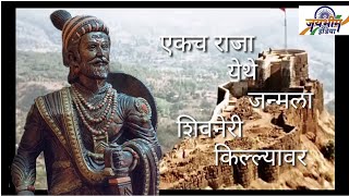 एकच राजा येथे जन्मला शिवनेरी किल्ल्यावरShivaji Maharaj WhatsApp status [upl. by Anirda338]