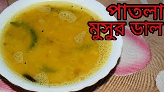 Bengali Patla Masoor Dal  Bengali Dal Recipe  Sohoj Ranna [upl. by Nosemyaj]