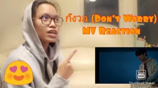 TAMP ft Muon ATLAS  กังวล Don’t Worry MV Reaction [upl. by Rosio255]