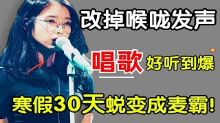 【零基础唱歌教学】唱歌如何变好听？寒假改掉用喉咙发声，唱歌说话好听到爆！【包含所有唱歌技巧和发声方法】 p01 学习前先进行跑调测试 [upl. by Tsiuqram]