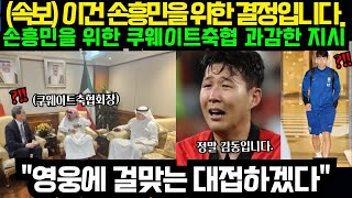 손흥민을 위해 쿠웨이트 축구협회장이 보여준 엄청난 특별 대우 quot그는 우리가 사랑하는 아시아 영웅입니다quot  와 손흥민 2020년대 EPL 4대 공격수 쾌거 11월13일 [upl. by Mathias]