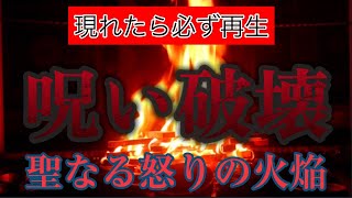 集団からの生霊、呪いを尽く弾き返す 怒りの炎の祈祷 反省しない邪道の輩を無理矢理にでも反省させ正しい道に戻すように祈願！国家の敵すらも調伏する転法輪菩薩の摧魔怨護摩 [upl. by Stephine]