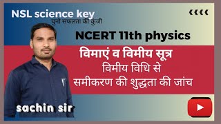 विमाएं विमीय सूत्र विमीय विधि से समीकरण की शुद्धता की जांच 11th physics vimaen kise kahate Hain [upl. by Nogam306]