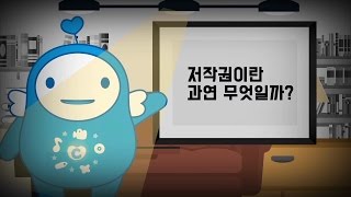 한국저작권위원회 저작권이란 무엇인가 [upl. by Upton]