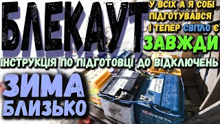 Сес своїми руками мінімальна для виживання в блекаут [upl. by Rodama]