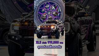 FORD RANGER XLS ค่าตัว 919000 บาท โทร 0850448808 เบียร์ [upl. by Pegeen]