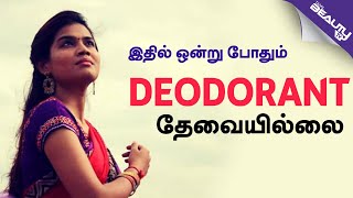 Prevent Body Odour  How to Stop Sweating Smell in Tamil  Armpits Smell Treatment [upl. by Stegman799]