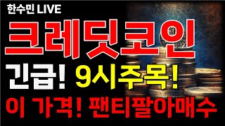 크레딧코인 긴급 9시 주목하세요 이 가격때 팬티까지 팔아 매수 [upl. by Avraham]