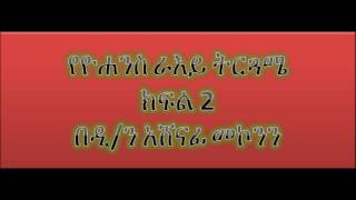 የዮሐንስ ራእይ ትርጓሜ ክፍል 2  ዲን አሸናፊ መኮንን Deacon Ashenafi Mekonnen Ye Yohannes Raye Tergwame Part 2 [upl. by Berey594]