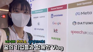 𝐕𝐋𝐎𝐆👩🏻‍💻 인공지능 대학원생 국제 학회 첫 논문 발표 브이로그 INTERSPEECH 2022 in Korea 🇰🇷 [upl. by Wallache]