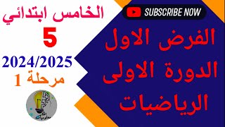 الفرض الاول الدورة الاولى الرياضيات الخامس ابتدائي 2024 2025 [upl. by Rehm]