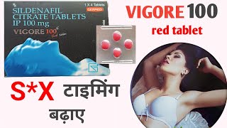 VIGORE 100mg red tablet uses in hindi  जानें पूरी जानकारी [upl. by Mastrianni]