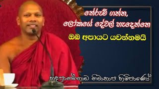 තේරුම් ගන්න ලෝකයේ දේවල් හැදෙන්නෙ ඔබ අපායට යවන්නමයි Niwathapa theropahuradharmayai bana [upl. by Eyla803]