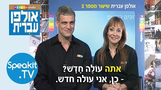 HEBREW  Ulpan Ivrit Introduction  אולפן עברית  Speakittv 344000 [upl. by Eiram]