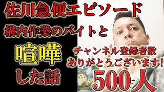 佐川急便エピソード！構内作業のバイトと喧嘩した話。チャンネル登録者数500人ありがとうございます！ [upl. by Nonie]