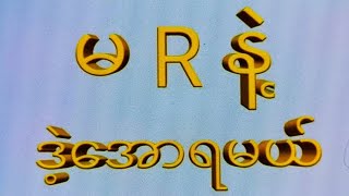 25 day တနလ်ာ 1201အတွက် အပူ မွေးကွက်ဝင်ယူသွား2d 3d 2d3d 2dlive [upl. by Daisie]