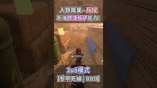 2v8人類職業【斥候】居然新增修復板子的能力 dbd dbdsurvivors 2v8 dbdm 黎明死線 黎明杀机 shorts dbdshorts IntotheFog [upl. by Surazal]