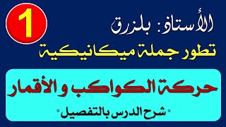 تطور جملة ميكانيكية حركة الكواكب و الأقمار الجزء الأول [upl. by Harvison]