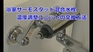 浴室サーモスタット混合水栓のサーモユニット交換方法 [upl. by Annahsat]