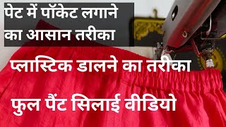 पेट में पॉकेट लगाने का आसान तरीका ll प्लास्टिक कैसे डालें easy method ll pant stitching full video [upl. by Chase]