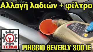 Αλλαγή λαδιών φίλτρο από ένα Piaggio beverly 300 ie [upl. by Dumah]