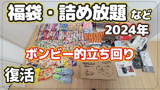 【2024年初売り】ボンビーYoutuberの立ち回り！詰め放題と福袋【キャンプ用品の福袋も】 [upl. by Hittel112]