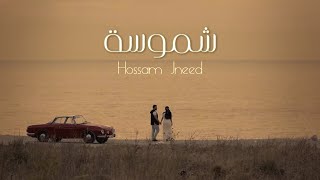 Hossam Jneed  Shamoseh Official Lyric Video 2017 حسام جنيد  شموسة [upl. by Niarfe]