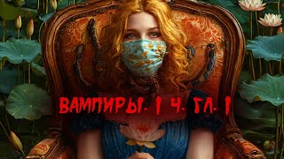 Вампиры Из семейной хроники графов ДракулаКарди 1 часть 1 глава [upl. by Ansilme]