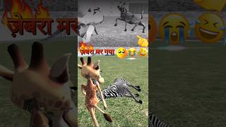 Youtubeshortsviral  Indian bikes driving 3d game ma ज़ेबरा मर गया😅🤣🤣 shorts video gaming [upl. by Gotcher]