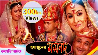 চরম হাসির নাটক ।হুমায়ুনের মসনদ । Humayuner Mosnod। New Bangla comedy natok HD। Dr Ejajul islam । [upl. by Cecil]