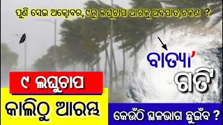 ହେ ପ୍ରଭୁ ମାଡି ଆସୁଛି ଭୟଙ୍କର ବର୍ଷା ପବନ ବାତ୍ୟାକେଉଁଠି ସ୍ଥଳଭାଗ ଛୁଇଁବ କଣ ହେବ Odisha Cyclone breakng news [upl. by Evvy912]