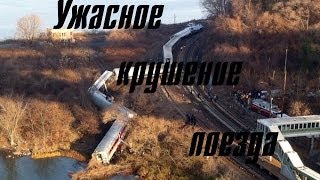 Ужасное крушение поезда Terrible crash a passenger train [upl. by Ardenia]