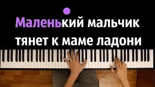 Северный ветер Мама ● караоке  PIANOKARAOKE ● ᴴᴰ  НОТЫ amp MIDI [upl. by Reld356]