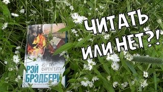 451 градус по Фаренгейту Рэй Брэдбери   Читать или нет [upl. by Natasha]