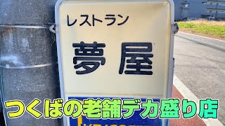 【茨城・つくば】10年ぶりに行く老舗デカ盛り店「夢屋」 [upl. by Nuarb]