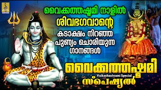 വൈക്കത്തഷ്ടമി സ്പെഷ്യൽ  Vaikathashtami Special  Shiva Devotional Songs Malayalam vaikathashtami [upl. by Sari]