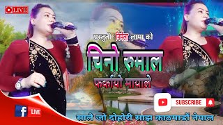 Chino Rumal Farkayo maya le Live Dohoriचिनो रुमाल फर्कायो मायालेLok Dohori Mina lamaसालै जो रोधि [upl. by Ferdinand982]