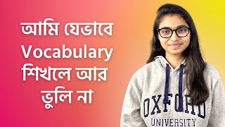 আমি যেভাবে Vocabulary শিখলে আর ভুলি না  তাসনিম জারা [upl. by Laenahtan639]