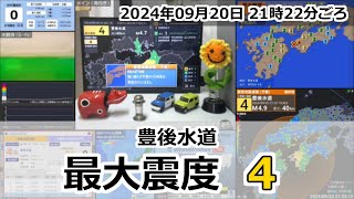 緊急地震速報 2024年09月20日 21時22分頃 最大震度4  豊後水道 M47 40km [upl. by Isabella469]