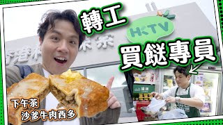 【初試轉工】全職街市買餸專員！返工就係街市買餸？｜HKTVmall一日筍工體驗！｜嘆九龍城名物🐉沙爹牛肉西多！ [upl. by Sheeree860]