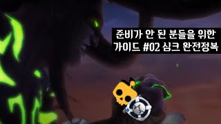 와우 뉴비amp복귀자 가이드02 심크 [upl. by Dnomrej143]