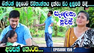 Salena Nuwan සැලෙනා නුවන්  Episode 160  2th june2024  Derana tv live today [upl. by Mayworm548]