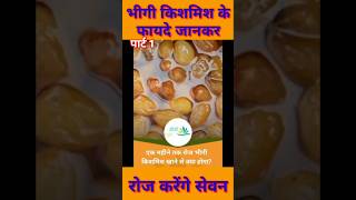 एक महीने भीगी किशमिश के फायदे food patanjaliayurved homeremedy facts kismish ojoayurveda684 [upl. by Aicittel476]