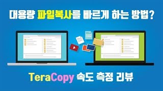 대용량 파일전송을 빠르게 하는법  남녀노소 누구나 가능  TeraCopy 전격 리뷰 [upl. by Arria502]