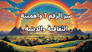 سر الرقم 7 وأهميته الثقافية والدينية [upl. by Ranite487]