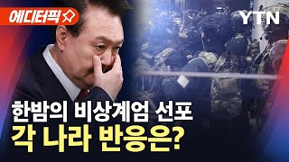 에디터픽 한밤의 비상계엄 선포각 나라 반응은  YTN [upl. by Thgiled]