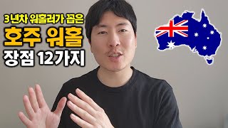 대체 호주워홀 왜 하냐구요 호주 워킹홀리데이 장점을 알아봅시다 [upl. by Nolrah]