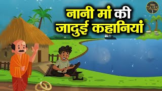 नानी मां की जादुई कहानियां  Sanskar Tales  Best Stories For Kids  Motivational Stories In Hindi [upl. by Droffig26]