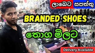 Wholesale අඩුවට සපත්තු සෙරප්පු ගන්න තැනක්  Oxford Shoe Shop  Shoes amp Slippers  Pitakotuwa Shoe [upl. by Shantha]